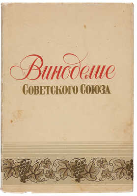 Лот из двух книг о вино-водочных изделиях Советского Союза
